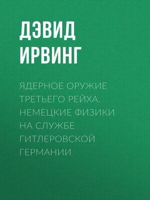 cover image of Ядерное оружие Третьего рейха. Немецкие физики на службе гитлеровской Германии